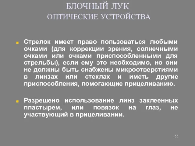 БЛОЧНЫЙ ЛУК ОПТИЧЕСКИЕ УСТРОЙСТВА Стрелок имеет право пользоваться любыми очками (для