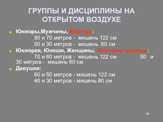 ГРУППЫ И ДИСЦИПЛИНЫ НА ОТКРЫТОМ ВОЗДУХЕ Юниоры,Мужчины, Мастера: 90 и 70