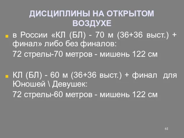 ДИСЦИПЛИНЫ НА ОТКРЫТОМ ВОЗДУХЕ в России «КЛ (БЛ) - 70 м