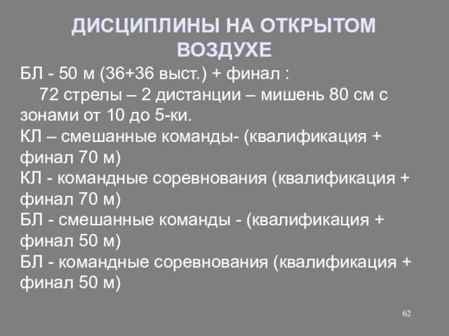 ДИСЦИПЛИНЫ НА ОТКРЫТОМ ВОЗДУХЕ БЛ - 50 м (36+36 выст.) +