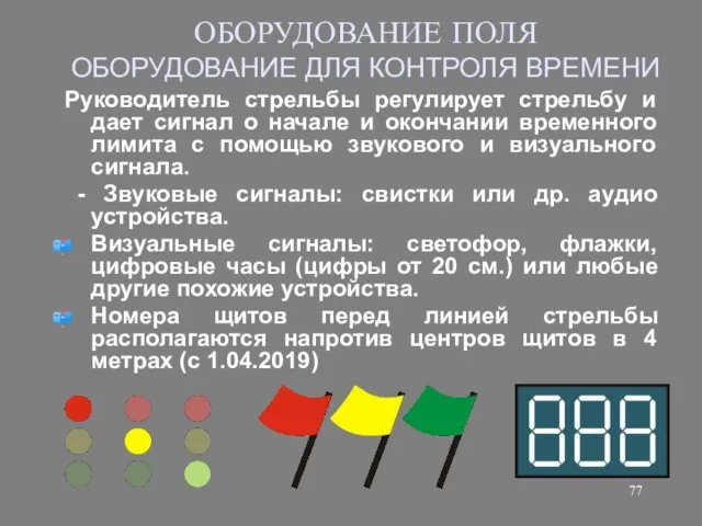 ОБОРУДОВАНИЕ ПОЛЯ ОБОРУДОВАНИЕ ДЛЯ КОНТРОЛЯ ВРЕМЕНИ Руководитель стрельбы регулирует стрельбу и