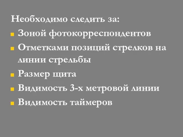 Необходимо следить за: Зоной фотокорреспондентов Отметками позиций стрелков на линии стрельбы