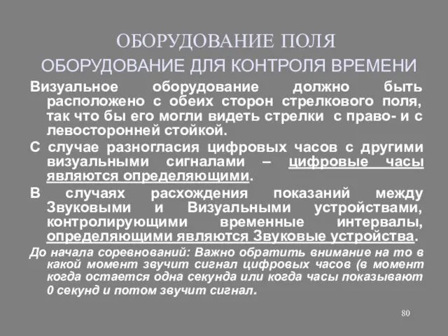 ОБОРУДОВАНИЕ ПОЛЯ ОБОРУДОВАНИЕ ДЛЯ КОНТРОЛЯ ВРЕМЕНИ Визуальное оборудование должно быть расположено