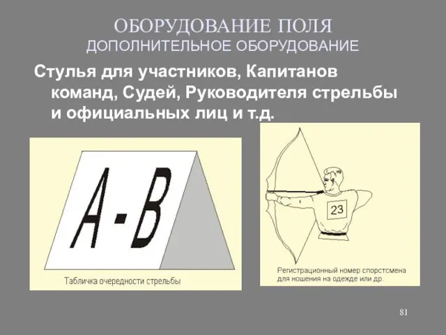 ОБОРУДОВАНИЕ ПОЛЯ ДОПОЛНИТЕЛЬНОЕ ОБОРУДОВАНИЕ Стулья для участников, Капитанов команд, Судей, Руководителя