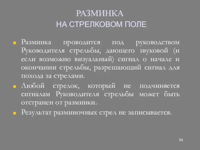 РАЗМИНКА НА СТРЕЛКОВОМ ПОЛЕ Разминка проводится под руководством Руководителя стрельбы, дающего