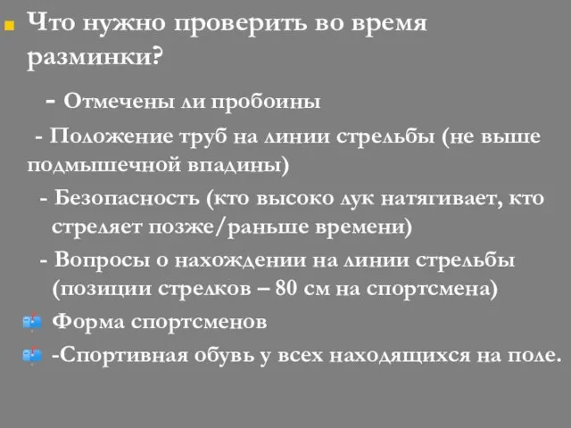 Что нужно проверить во время разминки? - Отмечены ли пробоины -