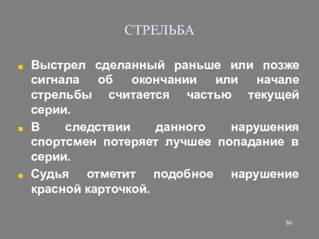 СТРЕЛЬБА Выстрел сделанный раньше или позже сигнала об окончании или начале