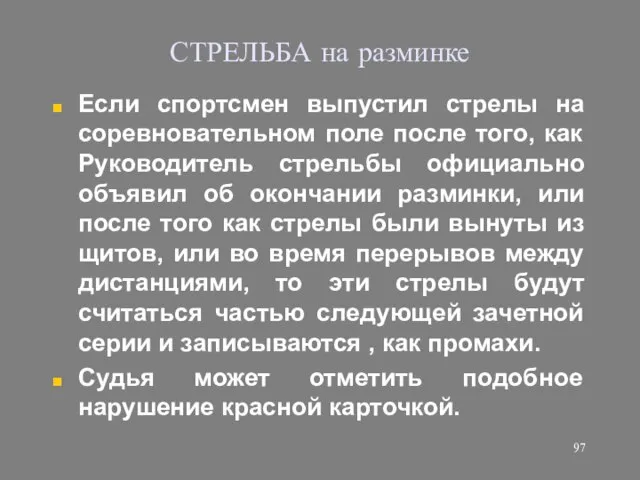 СТРЕЛЬБА на разминке Если спортсмен выпустил стрелы на соревновательном поле после