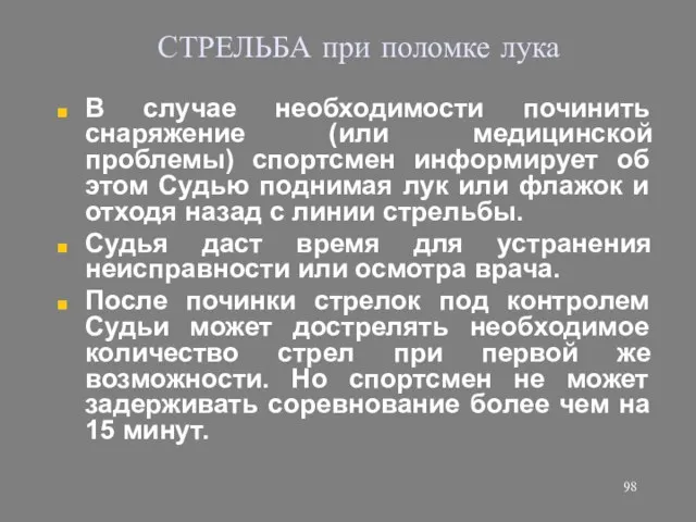 СТРЕЛЬБА при поломке лука В случае необходимости починить снаряжение (или медицинской