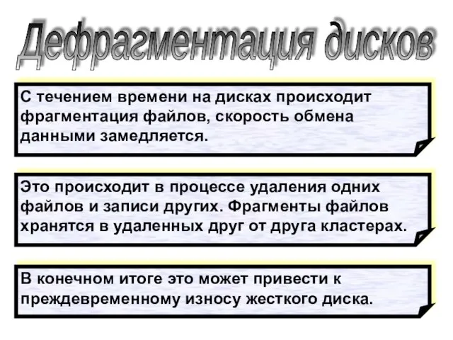 Дефрагментация дисков С течением времени на дисках происходит фрагментация файлов, скорость