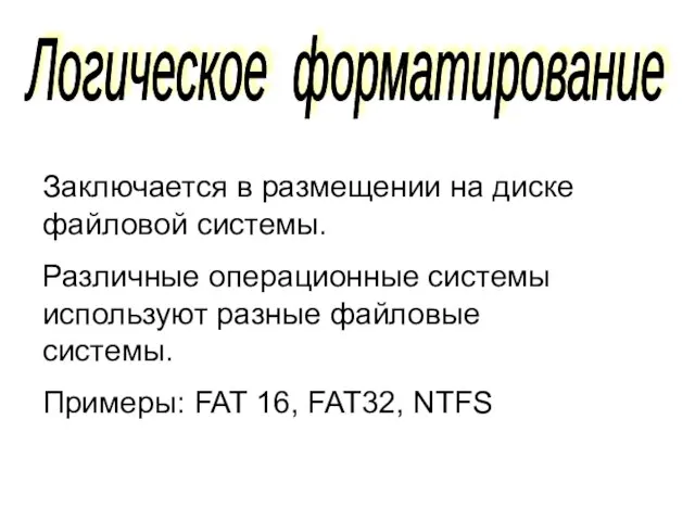 Логическое форматирование Заключается в размещении на диске файловой системы. Различные операционные