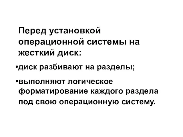 Перед установкой операционной системы на жесткий диск: диск разбивают на разделы;