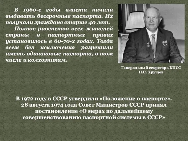 Генеральный секретарь КПСС Н.С. Хрущев В 1960-е годы власти начали выдавать