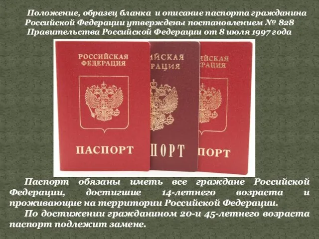 Паспорт обязаны иметь все граждане Российской Федерации, достигшие 14-летнего возраста и