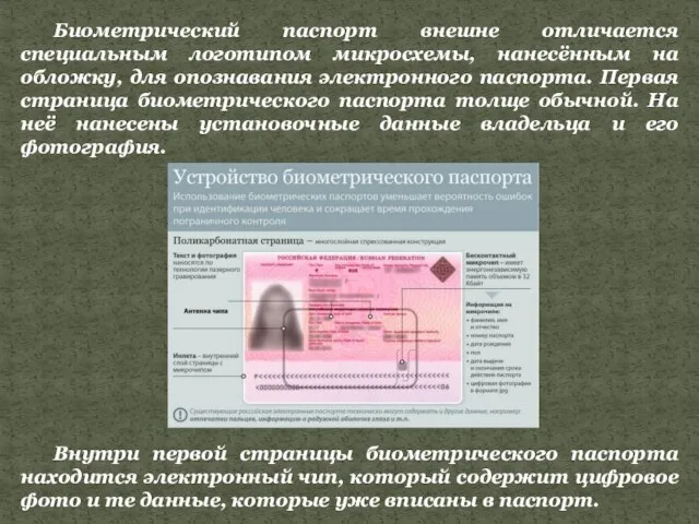 Биометрический паспорт внешне отличается специальным логотипом микросхемы, нанесённым на обложку, для