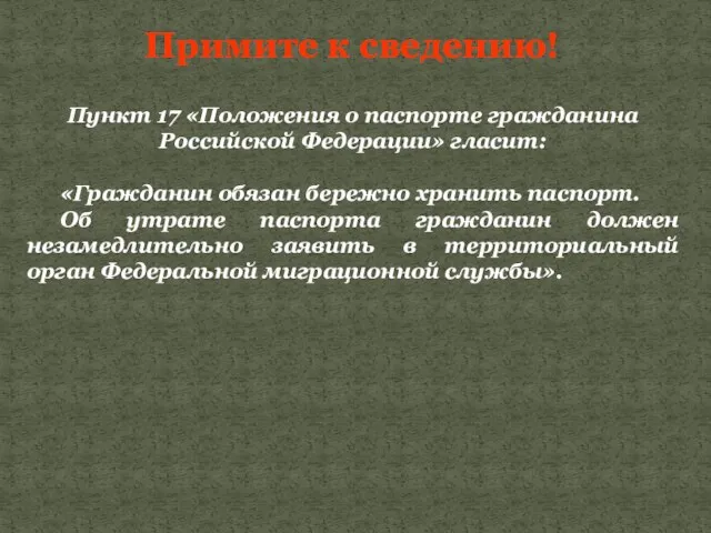 Пункт 17 «Положения о паспорте гражданина Российской Федерации» гласит: «Гражданин обязан