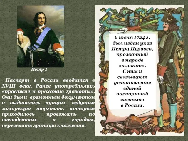 Петр I Паспорт в России вводится в XVIII веке. Ранее употреблялись