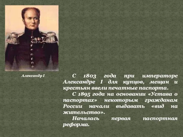 Александр I С 1803 года при императоре Александре I для купцов,