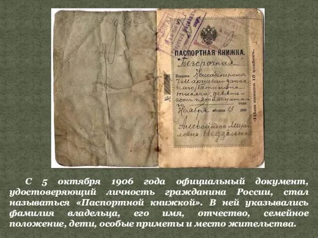 С 5 октября 1906 года официальный документ, удостоверяющий личность гражданина России,