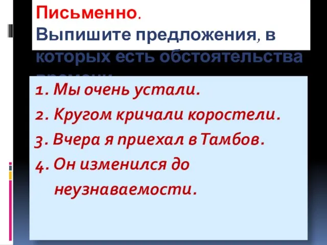 Письменно. Выпишите предложения, в которых есть обстоятельства времени 1. Мы очень