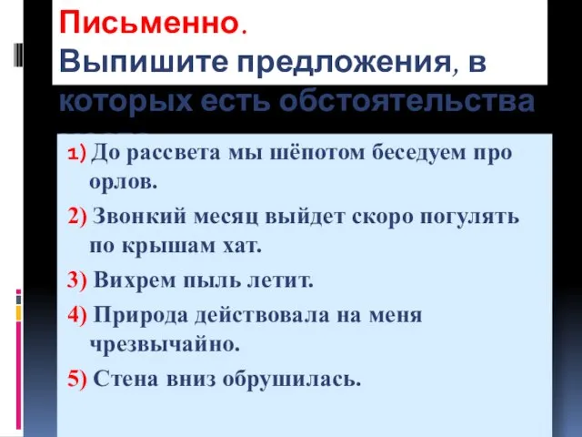 Письменно. Выпишите предложения, в которых есть обстоятельства места 1) До рассвета