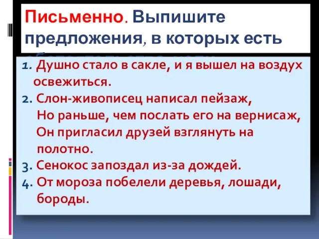 Письменно. Выпишите предложения, в которых есть обстоятельства цели: 1. Душно стало