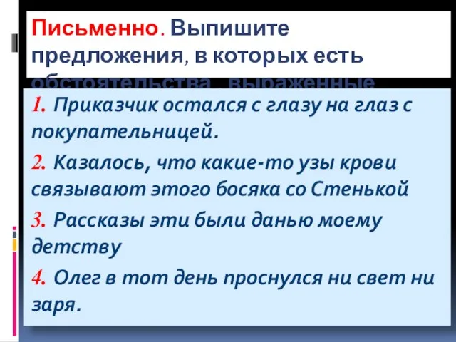 Письменно. Выпишите предложения, в которых есть обстоятельства , выраженные фразеологизмом: 1.