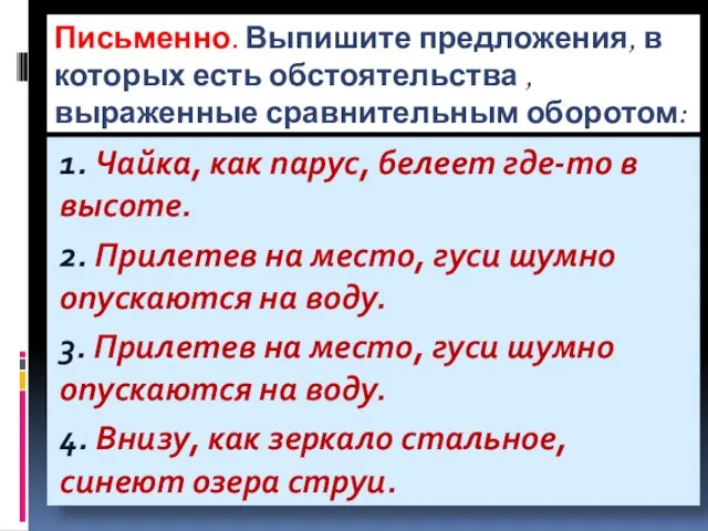 Письменно. Выпишите предложения, в которых есть обстоятельства , выраженные сравнительным оборотом: