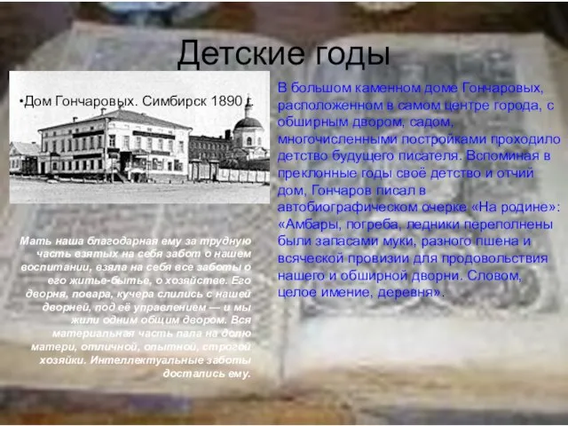 Детские годы Дом Гончаровых. Симбирск 1890 г. Мать наша благодарная ему