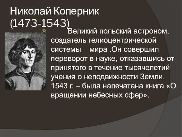 Николай Коперник (1473-1543) Великий польский астроном, создатель гелиоцентрической системы мира .Он