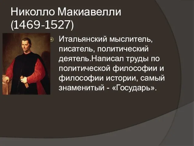 Николло Макиавелли (1469-1527) Итальянский мыслитель, писатель, политический деятель.Написал труды по политической