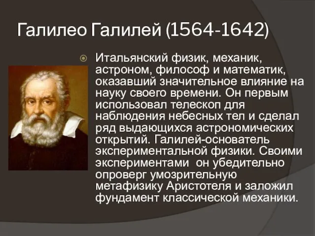 Галилео Галилей (1564-1642) Итальянский физик, механик, астроном, философ и математик, оказавший