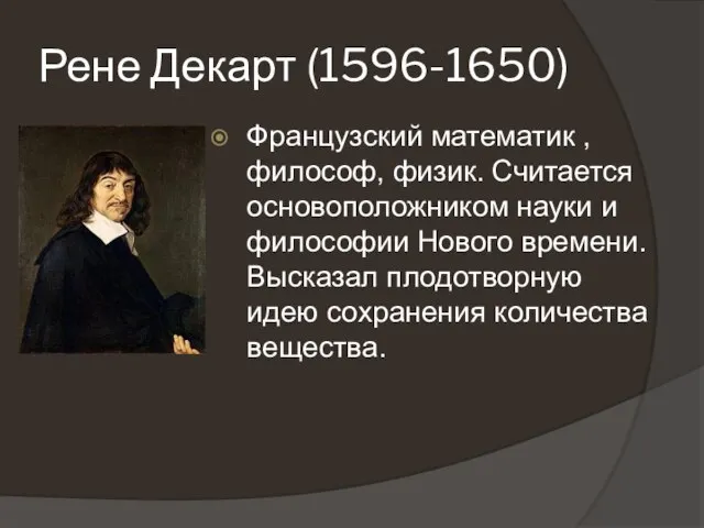 Рене Декарт (1596-1650) Французский математик , философ, физик. Считается основоположником науки