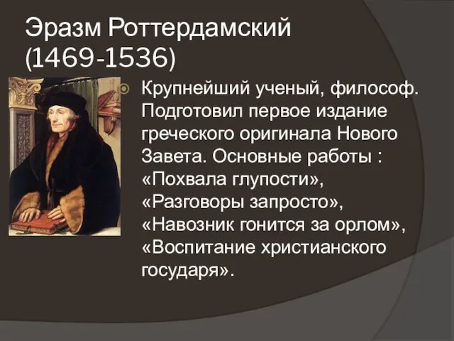 Эразм Роттердамский (1469-1536) Крупнейший ученый, философ. Подготовил первое издание греческого оригинала