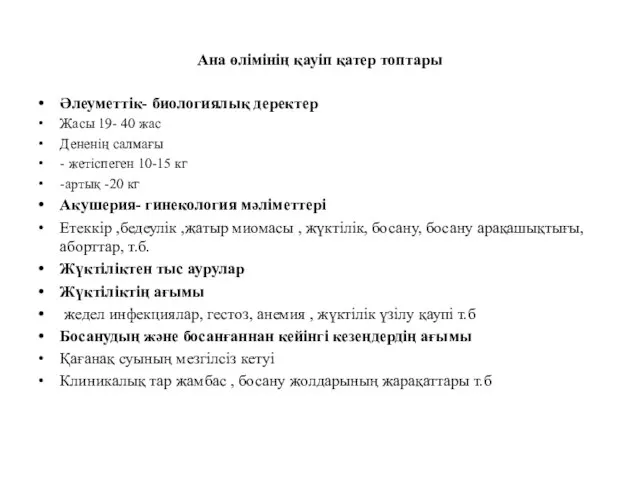 Ана өлімінің қауіп қатер топтары Әлеуметтік- биологиялық деректер Жасы 19- 40