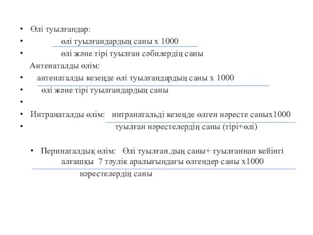 Өлі туылғандар: өлі туылғандардың саны х 1000 өлі және тірі туылған