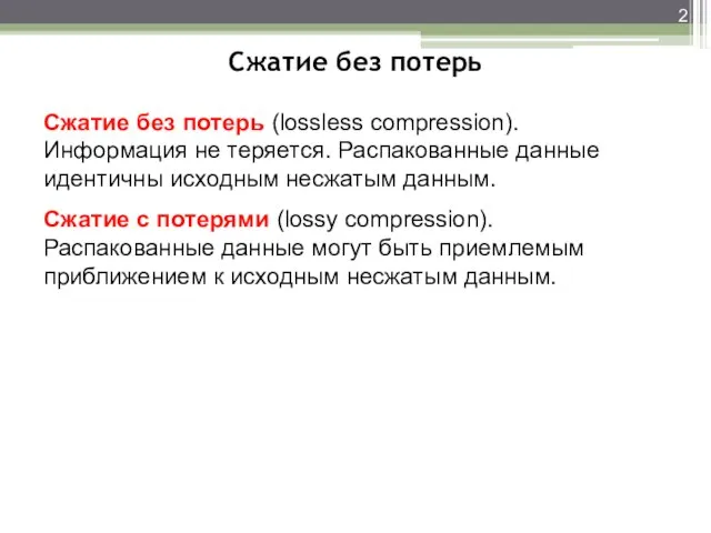 Сжатие без потерь Cжатие без потерь (lossless compression). Информация не теряется.