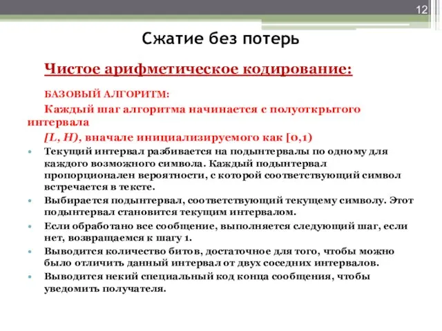 Сжатие без потерь Чистое арифметическое кодирование: БАЗОВЫЙ АЛГОРИТМ: Каждый шаг алгоритма