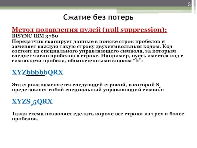 Сжатие без потерь Метод подавления нулей (null suppression): BISYNC IBM 3780