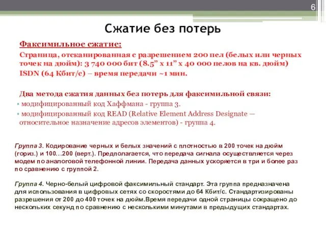 Сжатие без потерь Факсимильное сжатие: Страница, отсканированная с разрешением 200 пел