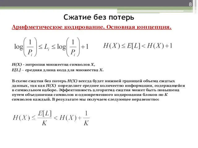 Сжатие без потерь Арифметическое кодирование. Основная концепция. H(X) - энтропия множества