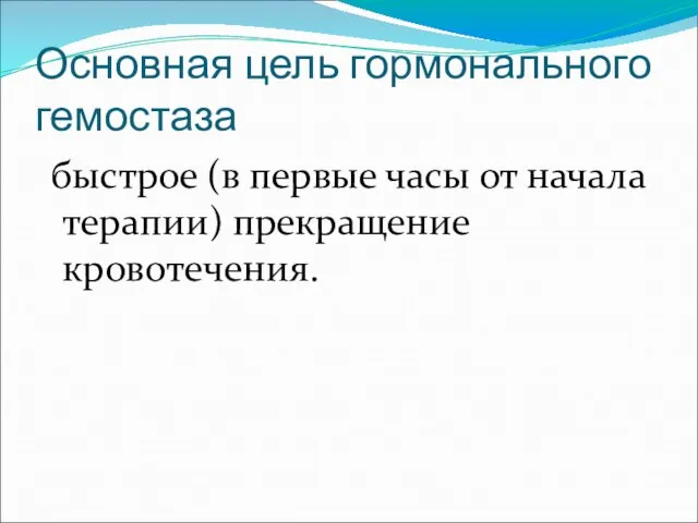 Основная цель гормонального гемостаза быстрое (в первые часы от начала терапии) прекращение кровотечения.