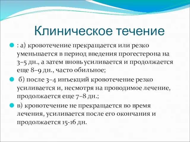 Клиническое течение : а) кровотечение прекращается или резко уменьшается в период