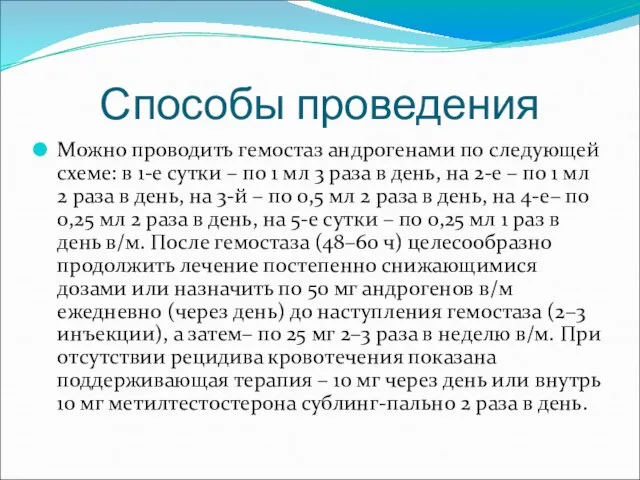 Способы проведения Можно проводить гемостаз андрогенами по следующей схеме: в 1-е