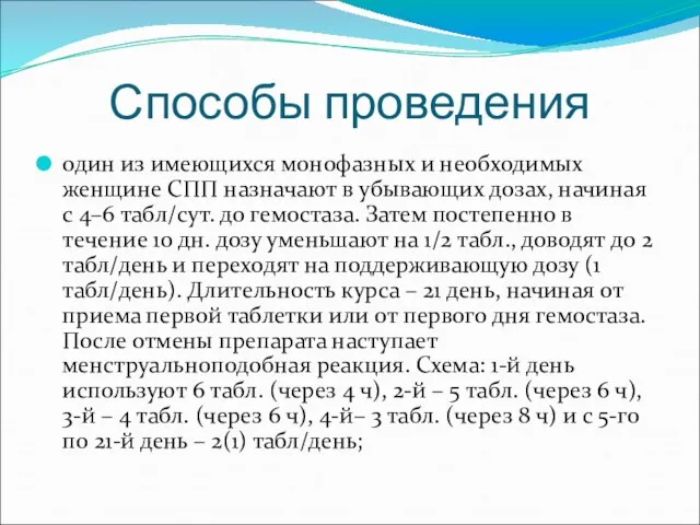 Способы проведения один из имеющихся монофазных и необходимых женщине СПП назначают