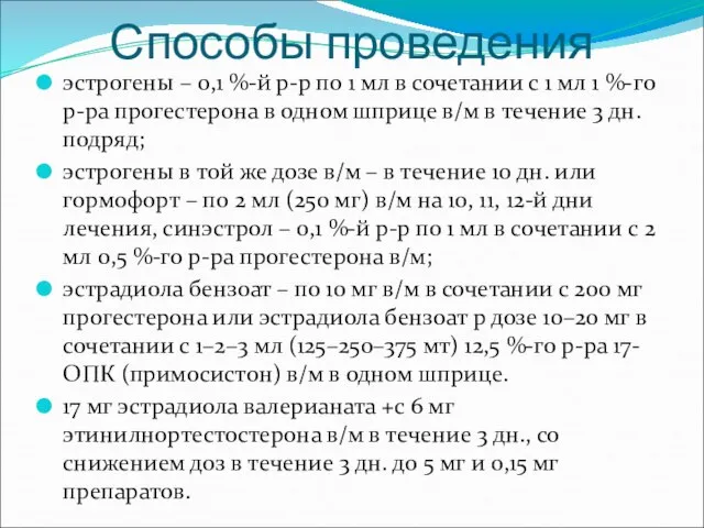 Способы проведения эстрогены – 0,1 %-й р-р по 1 мл в