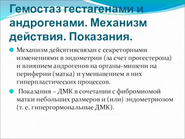 Гемостаз гестагенами и андрогенами. Механизм действия. Показания. Механизм дейсвтиясвязан с секреторными