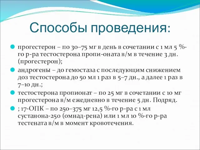 Способы проведения: прогестерон – по 30–75 мг в день в сочетании