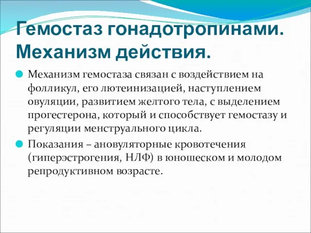 Гемостаз гонадотропинами. Механизм действия. Механизм гемостаза связан с воздействием на фолликул,