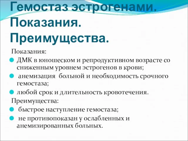 Гемостаз эстрогенами. Показания. Преимущества. Показания: ДМК в юношеском и репродуктивном возрасте